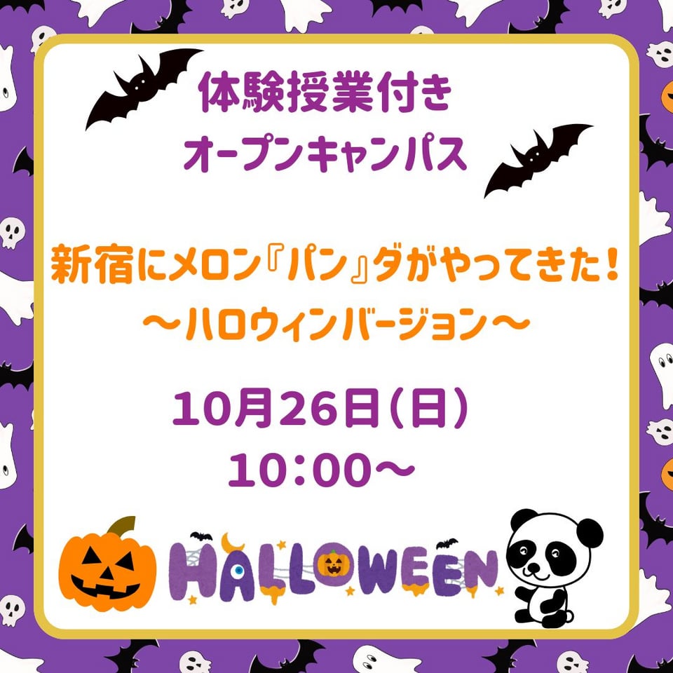 新宿にメロン「パン」ダがやってきた！ハロウィンバージョン