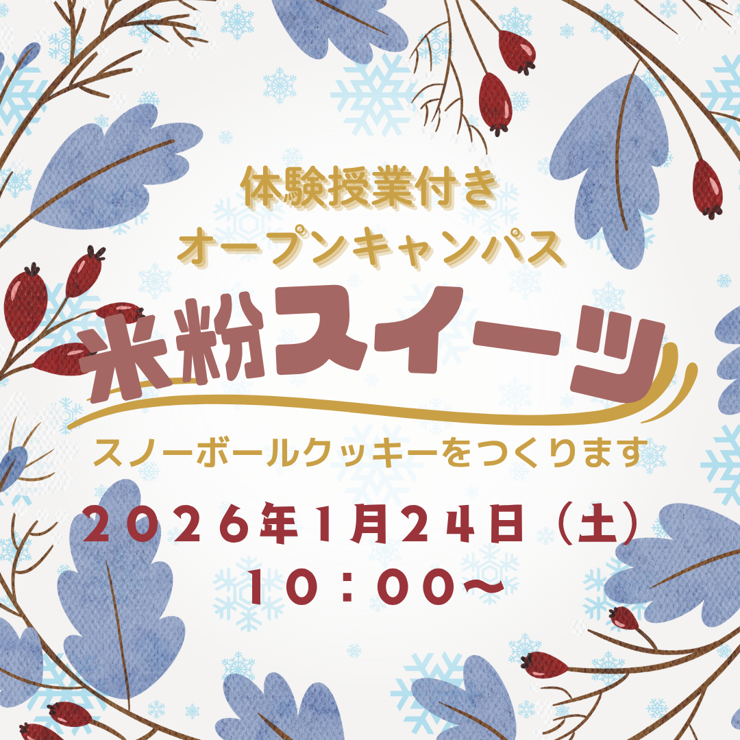 【1月特別企画】体験授業付きオープンキャンパスのご案内 | 東京栄養専門学校
