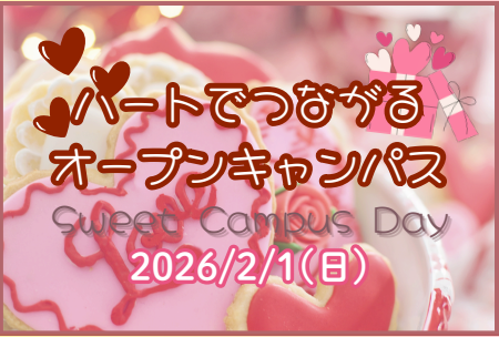 ハートでつながるオープンキャンパス