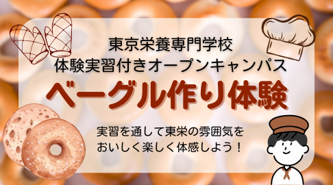 ベーグル作り体験